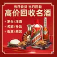 罗山县洋酒回收:茅台酒,名酒,虫草,烟酒,老酒,罗山县跃国烟酒经营部